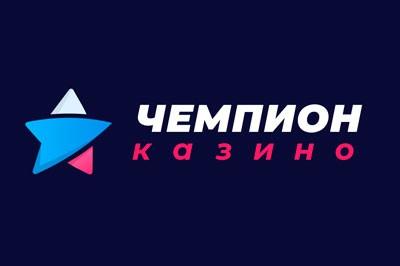 Чемпион